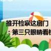 推開檢察這扇門：第三只眼睛看檢察（關于推開檢察這扇門：第三只眼睛看檢察簡介）