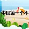 中國第一個不平等條約（這個常識都知道的）