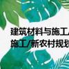 建筑材料與施工/新農村規劃與建設叢書（關于建筑材料與施工/新農村規劃與建設叢書介紹）
