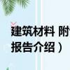 建筑材料 附試驗報告（關于建筑材料 附試驗報告介紹）