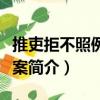 推吏拒不照例禳祓案（關于推吏拒不照例禳祓案簡介）