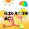 推土機年年作響 鄉村變了（關于推土機年年作響 鄉村變了簡介）