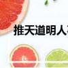 推天道明人事（關于推天道明人事簡介）
