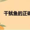 干魷魚的正確泡發方法（干魷魚怎么泡發）