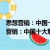 思想營銷：中國十大職業營銷人求諸子實戰筆錄（關于思想營銷：中國十大職業營銷人求諸子實戰筆錄介紹）