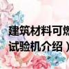 建筑材料可燃性試驗機（關于建筑材料可燃性試驗機介紹）