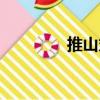 推山丸（關于推山丸簡介）