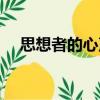 思想者的心聲（關于思想者的心聲介紹）