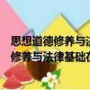 思想道德修養與法律基礎在線考試學習參考（關于思想道德修養與法律基礎在線考試學習參考介紹）