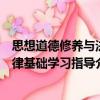 思想道德修養與法律基礎學習指導（關于思想道德修養與法律基礎學習指導介紹）
