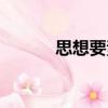 思想要素（關于思想要素介紹）