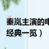 秦嵐主演的電視劇有哪些（秦嵐主演的電視劇經典一覽）