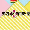 弗洛林·盧西安·塞納特（關于弗洛林·盧西安·塞納特介紹）