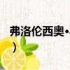 弗洛倫西奧·馬林（關于弗洛倫西奧·馬林介紹）