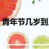 青年節幾歲到幾歲（青年節幾歲到幾歲介紹）