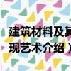 建筑材料及其表現藝術（關于建筑材料及其表現藝術介紹）