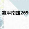 宛平南路269號（關于宛平南路269號介紹）