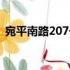 宛平南路207號（關于宛平南路207號介紹）