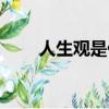 人生觀是什么意思（人生觀的意思）