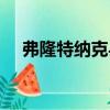 弗隆特納克縣（關于弗隆特納克縣介紹）