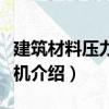 建筑材料壓力試驗機（關于建筑材料壓力試驗機介紹）
