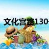 文化宮路130號（關于文化宮路130號簡介）