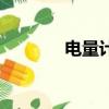 電量計算公式（電量的介紹）