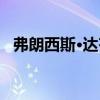 弗朗西斯·達齊（關于弗朗西斯·達齊介紹）