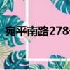 宛平南路278號（關于宛平南路278號介紹）