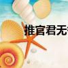 推官君無咎（關于推官君無咎簡介）