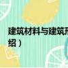 建筑材料與建筑形態設計（關于建筑材料與建筑形態設計介紹）