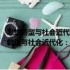 思想轉型與社會近代化：日本近代早期非傳統政治思想研究（關于思想轉型與社會近代化：日本近代早期非傳統政治思想研究介紹）
