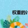 權重的計算方法（如何計算權重）