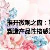 推開微觀之窗：塑造產品性格感染力（關于推開微觀之窗：塑造產品性格感染力簡介）