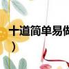 十道簡單易做家常菜（十道簡單易做的家常菜）