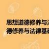 思想道德修養與法律基礎實踐教學讀本 第2版（關于思想道德修養與法律基礎實踐教學讀本 第2版介紹）