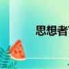 思想者言（關于思想者言介紹）