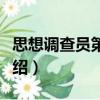 思想調查員第一季（關于思想調查員第一季介紹）