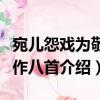 宛兒怨戲為敬承作八首（關于宛兒怨戲為敬承作八首介紹）