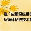 推廣應用泵吸反循環鉆進技術成果報告（關于推廣應用泵吸反循環鉆進技術成果報告簡介）