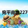 宛平南路227號（關于宛平南路227號介紹）