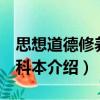 思想道德修養 專科本（關于思想道德修養 專科本介紹）