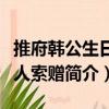 推府韓公生日友人索贈（關于推府韓公生日友人索贈簡介）