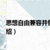 思想自由兼容并包之北大（關于思想自由兼容并包之北大介紹）