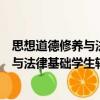 思想道德修養與法律基礎學生輔學讀本（關于思想道德修養與法律基礎學生輔學讀本介紹）