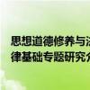 思想道德修養與法律基礎專題研究（關于思想道德修養與法律基礎專題研究介紹）