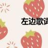 左邊歌詞楊丞琳（歌曲左邊歌詞）