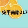 宛平南路217號（關于宛平南路217號介紹）