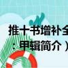 推十書增補全本：甲輯（關于推十書增補全本：甲輯簡介）