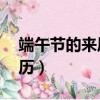 端午節的來歷簡短30字（簡短介紹端午節來歷）